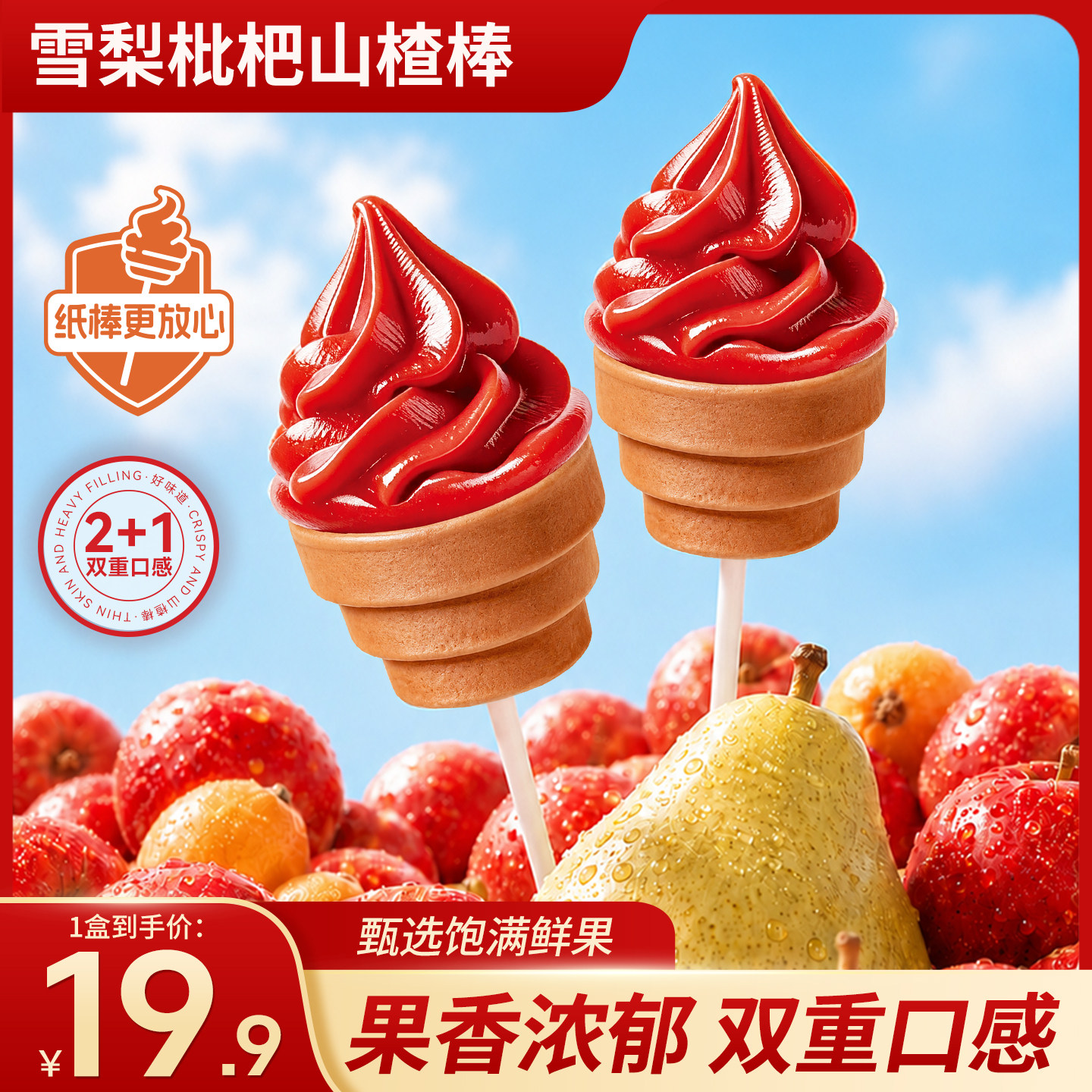雪梨枇杷山楂棒营养冰淇淋棒棒糖儿童鸡内金陈皮休闲零食品养博仕