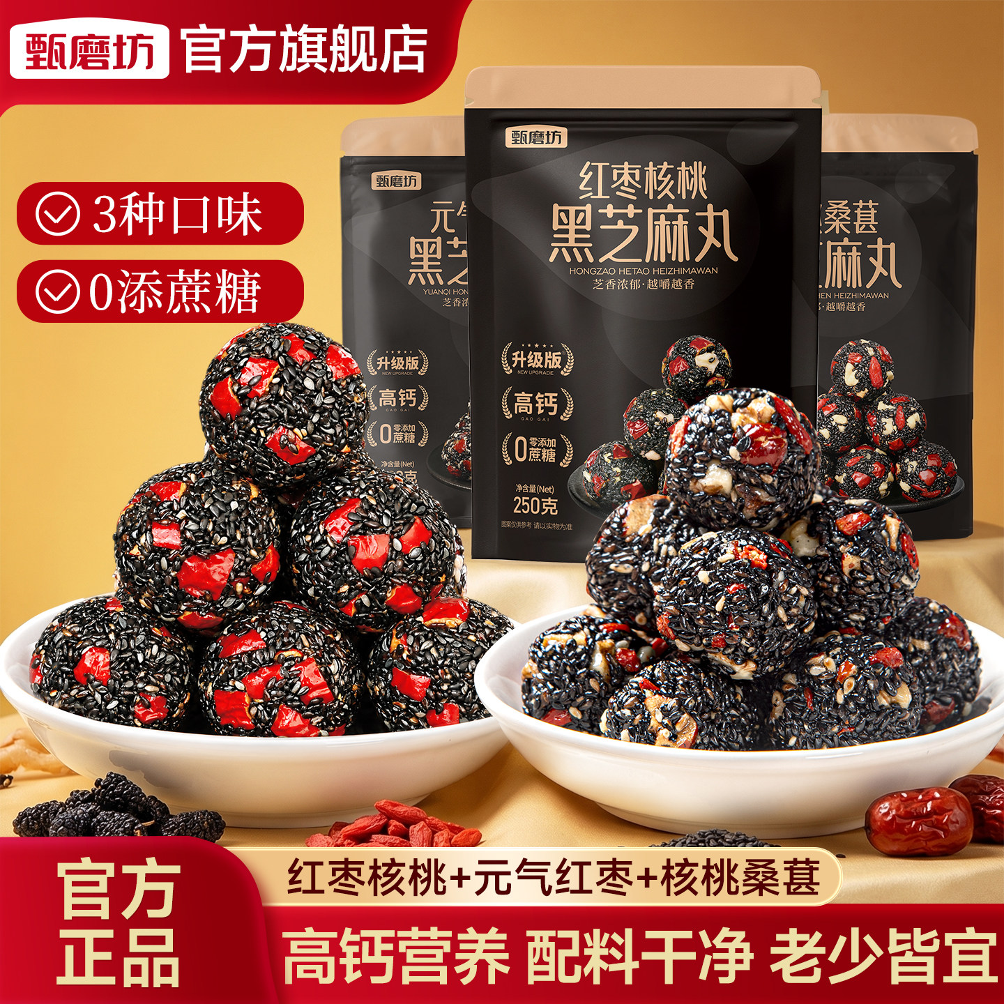 甄磨坊组合装黑芝麻丸红枣桑葚核桃中式糕点营养高钙孕妇休闲零食