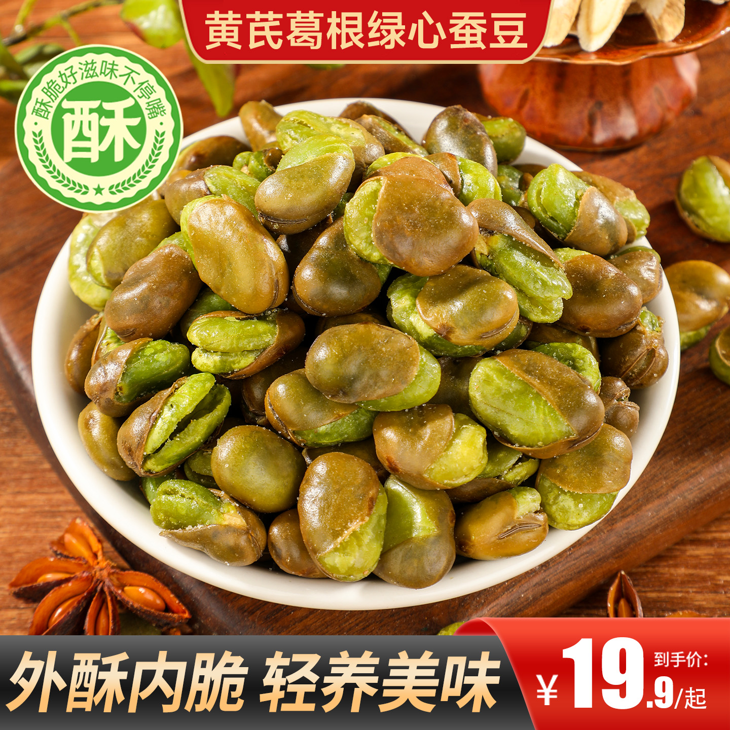 甄磨坊黄芪葛根绿心蚕豆带壳香酥