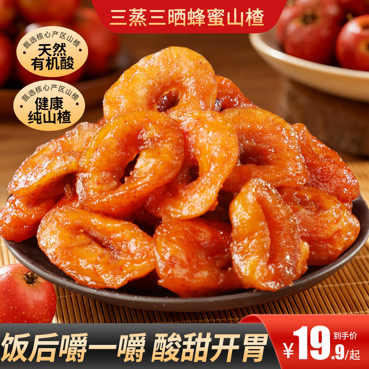 三蒸三晒蜂蜜山楂酸甜可口蜜饯果脯即食去核山楂休闲零食品