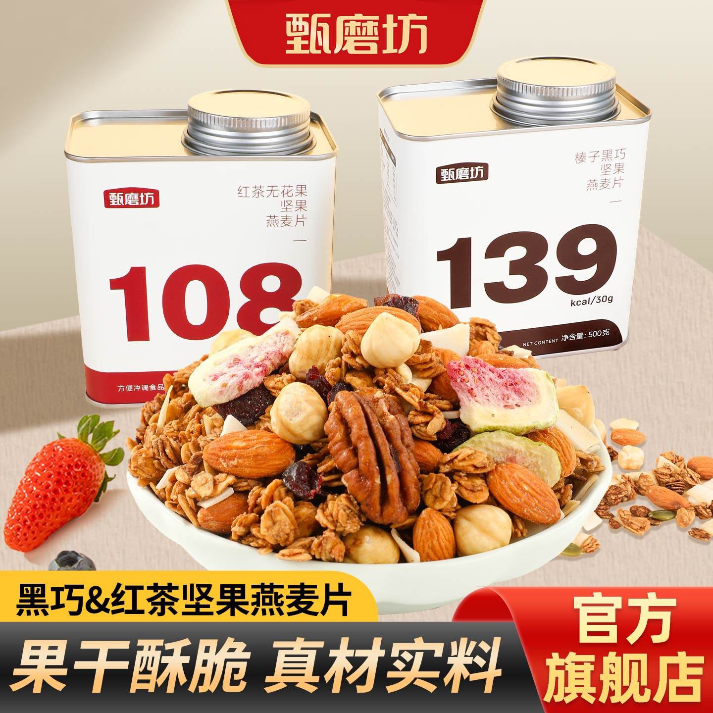 甄磨坊坚果烘焙燕麦片营养早餐即食无花果干榛子脆饱腹代餐谷物脆