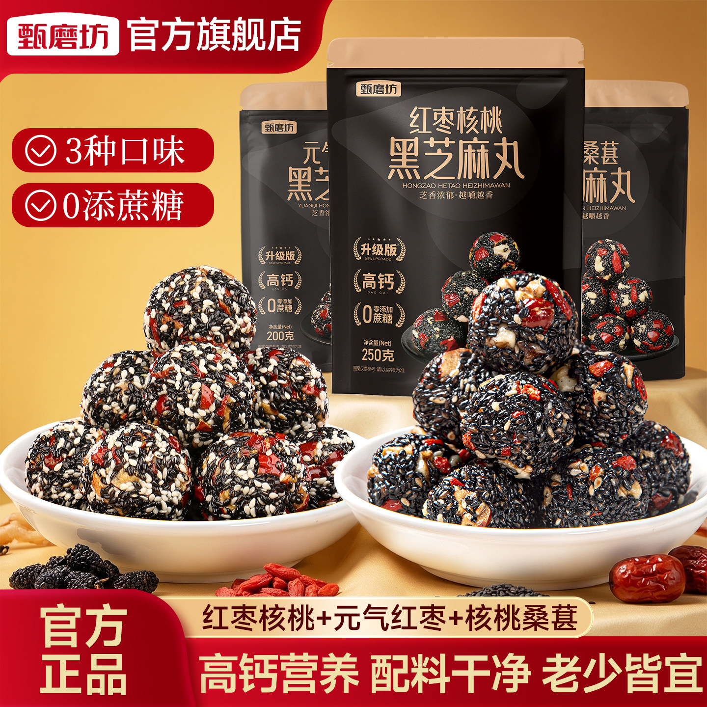 甄磨坊组合装黑芝麻丸红枣桑葚核桃中式糕点营养高钙孕妇休闲零食