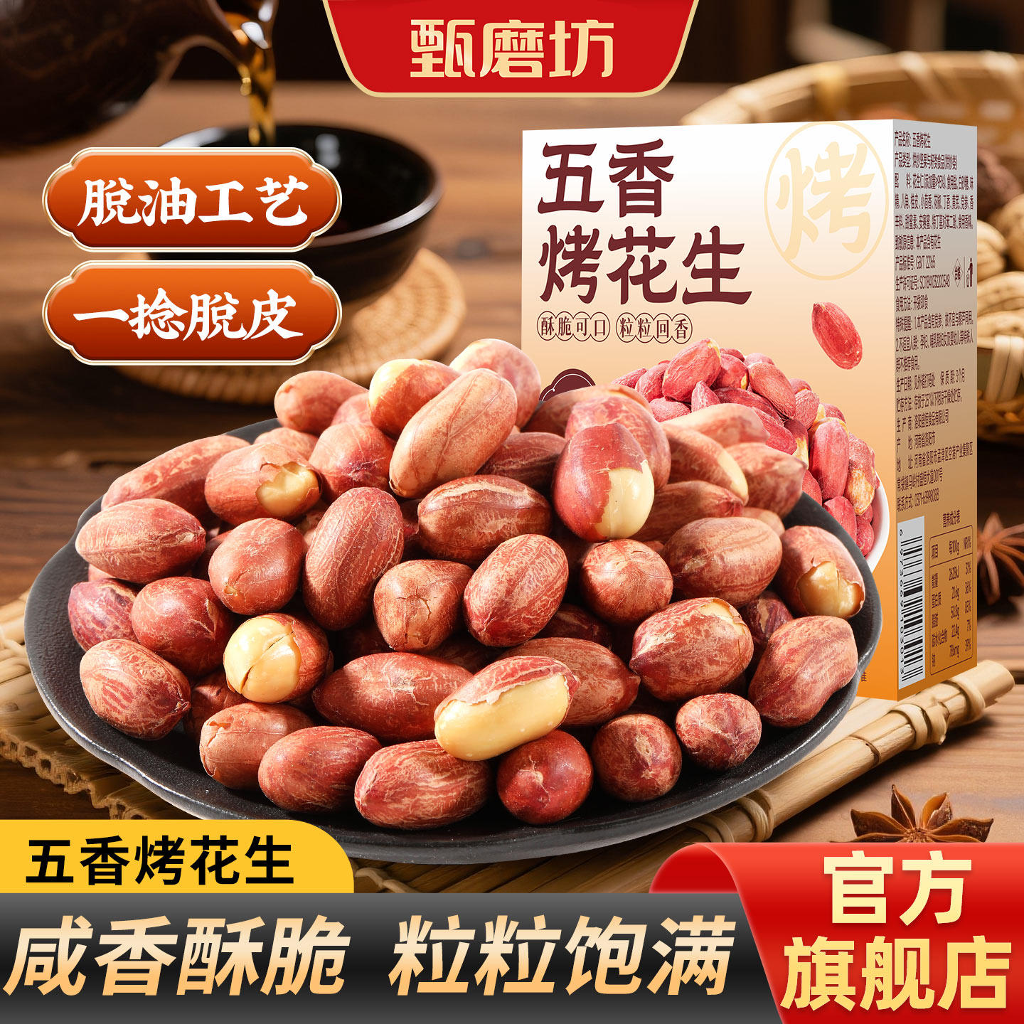 甄磨坊黄芪党参烤花生酥脆下酒菜五香花生米即食休闲零食品小包装