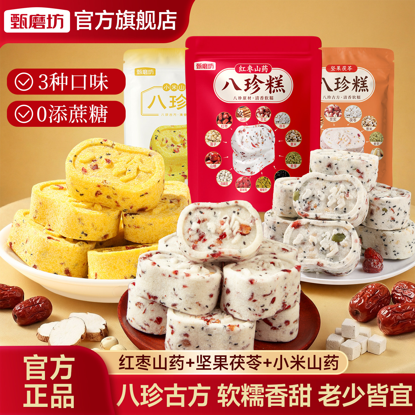 甄磨坊三味混合八珍糕官方正品图片