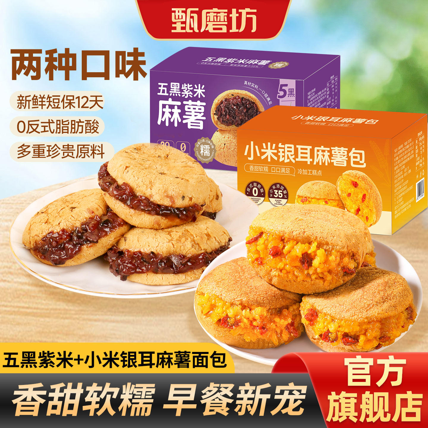 甄磨坊麻薯面包小米银耳夹心营养代餐糕点五黑紫米蛋糕休闲零食品