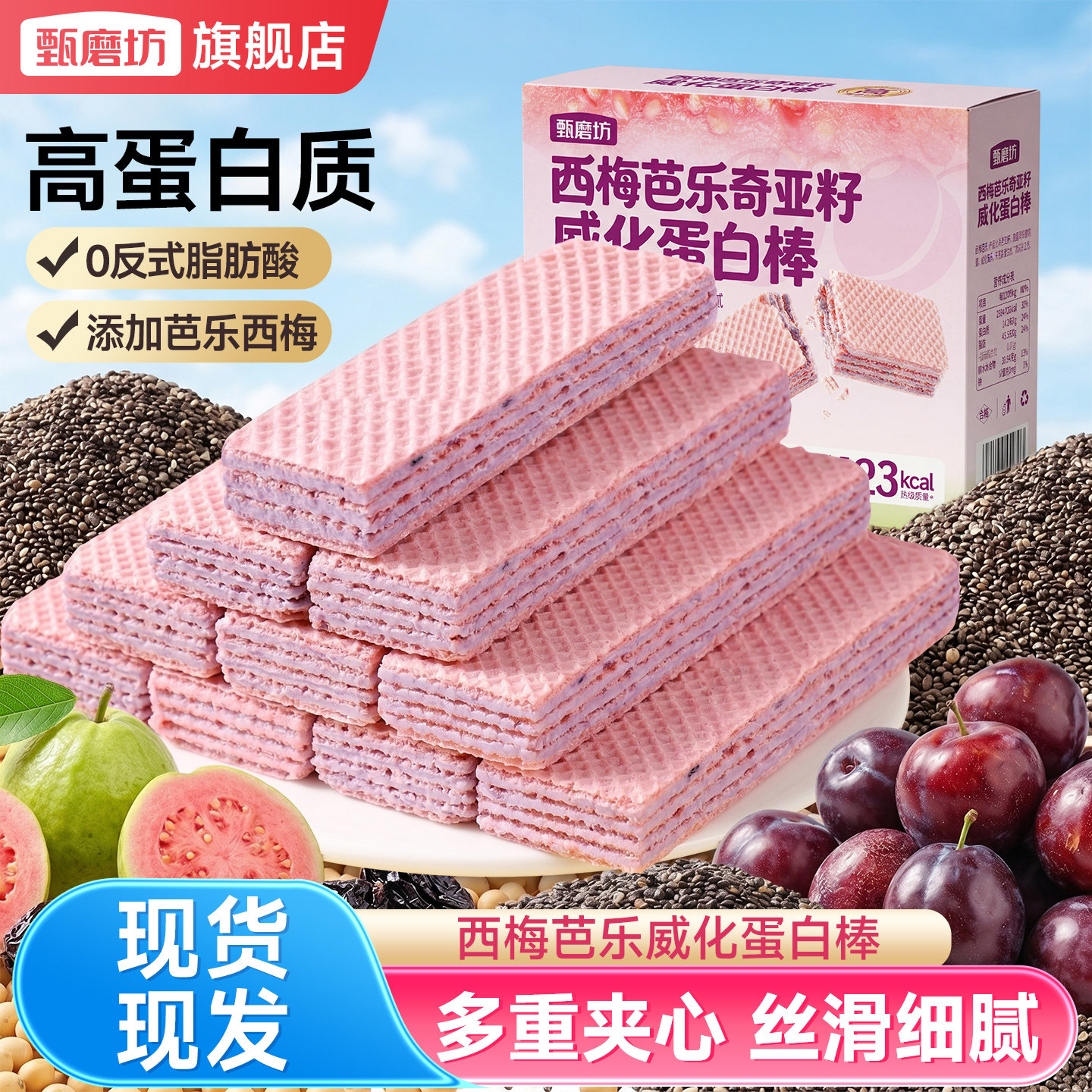甄磨坊西梅芭乐奇亚籽威化蛋白棒饼干营养酥脆代餐能量棒休闲零食