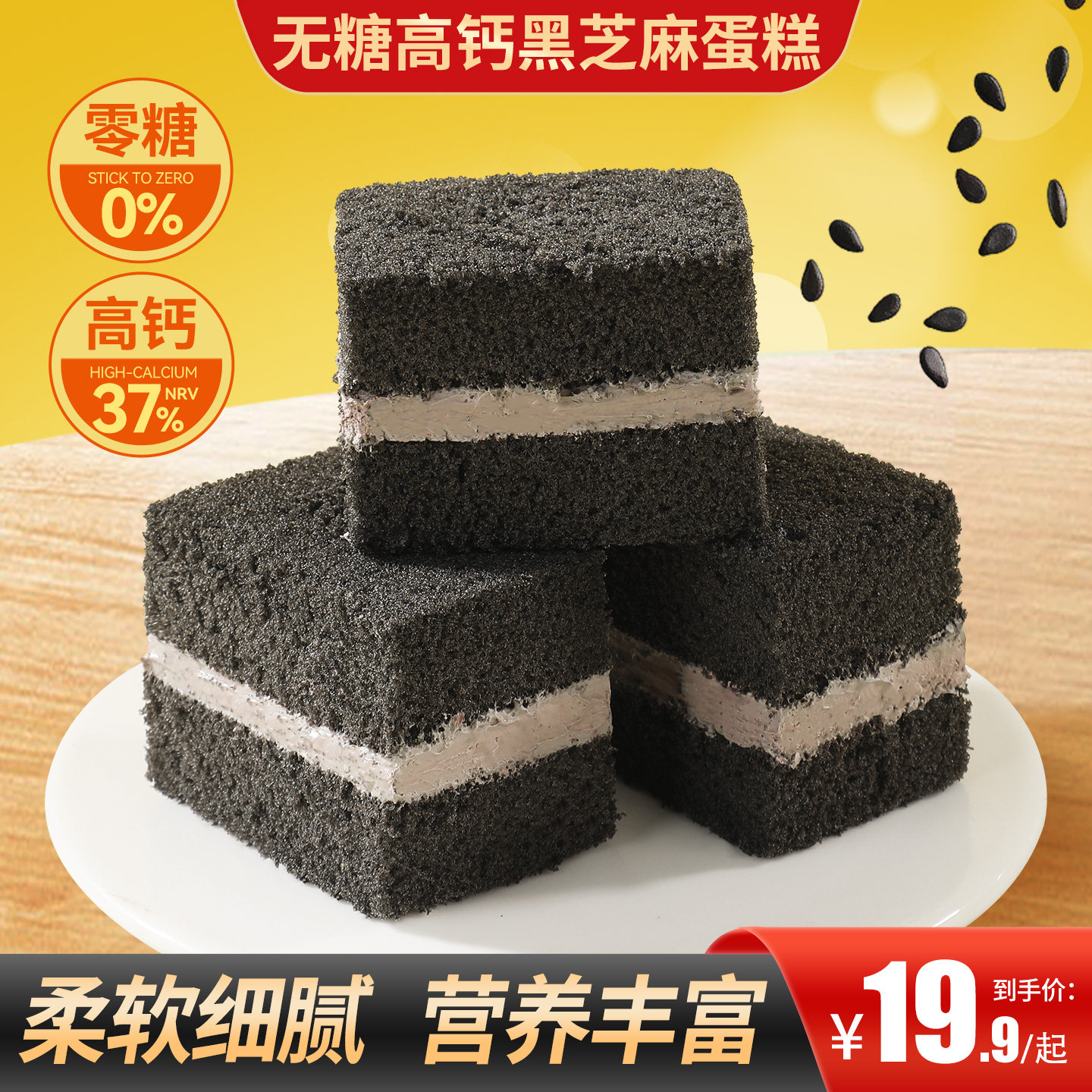 甄磨坊无糖高钙黑芝麻蛋糕营养早餐夹心面包解馋鸡蛋糕休闲零食品