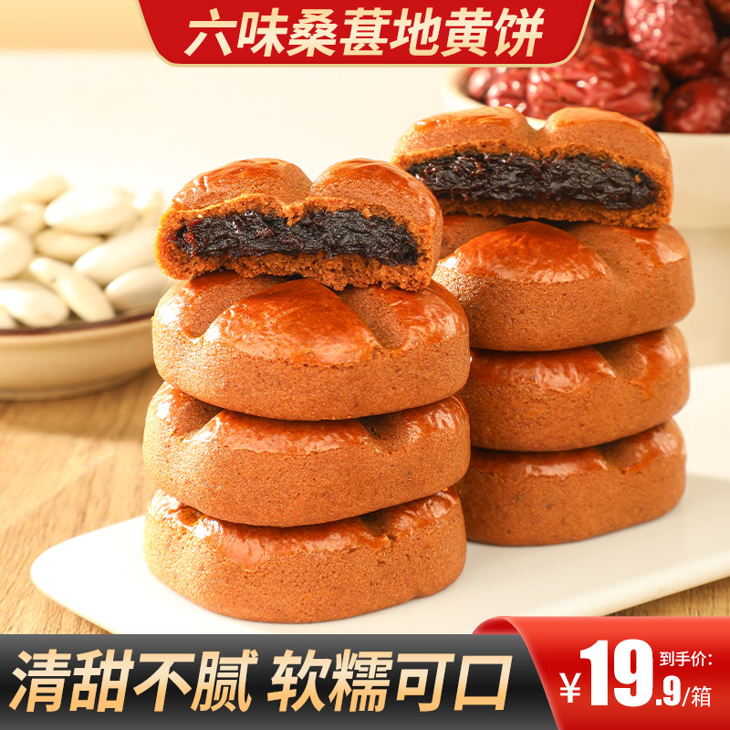 甄磨坊六味桑葚地黄饼黄芪红枣山药手工枣糕营养早餐休闲零食小吃