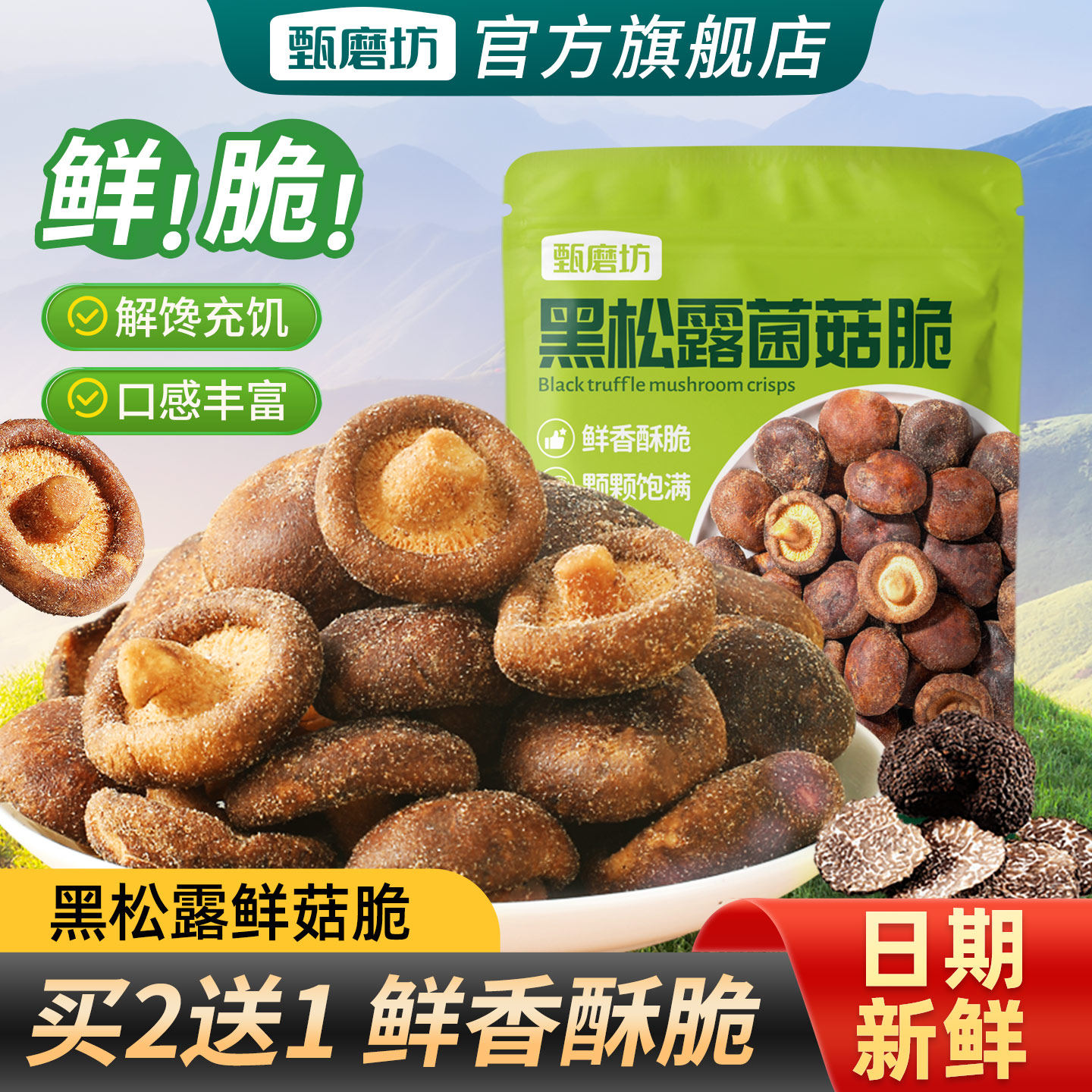 甄磨坊黑松露鲜菇脆香菇脆果蔬脆非油炸冻干零食小吃即食香菇干,零食/坚果/特产,蔬果干/香菇干/混合果干,淘宝优惠券,粉丝福利购,淘宝优惠卷