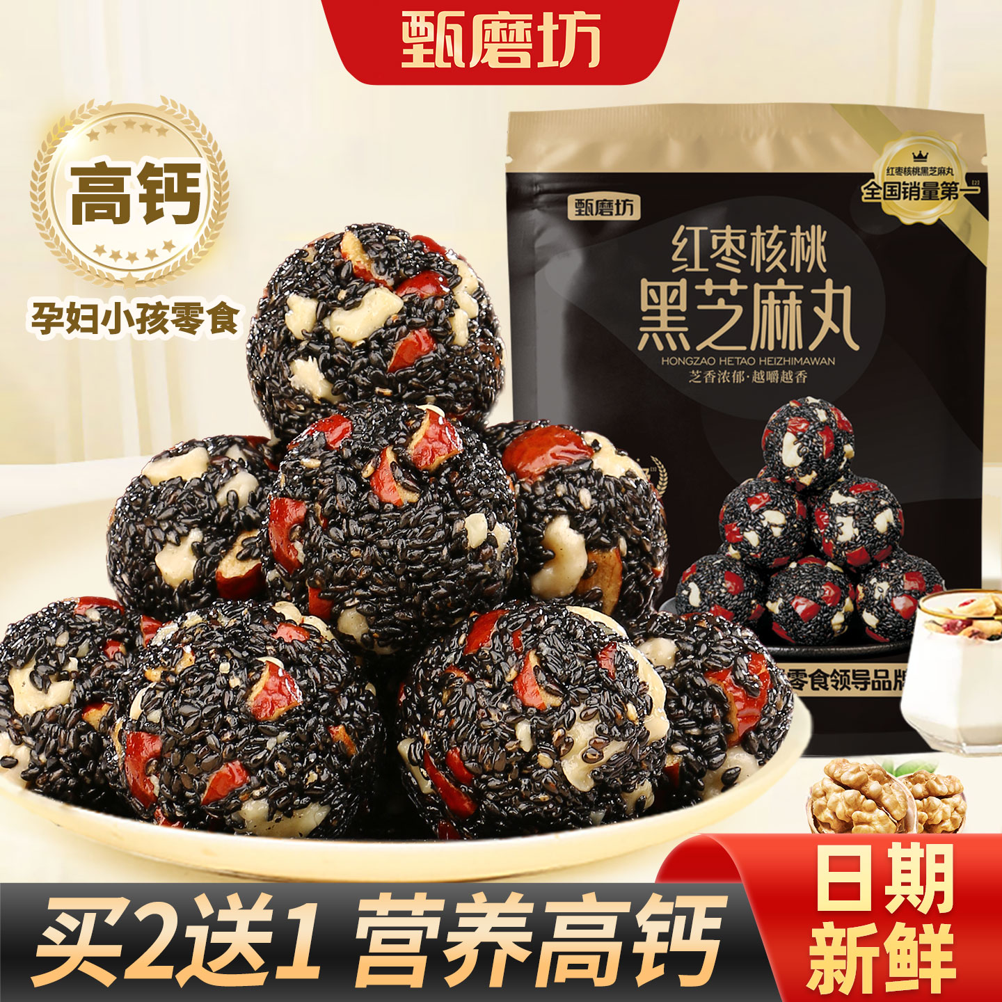 甄磨坊黑芝麻丸红枣核桃芝麻球丸图片