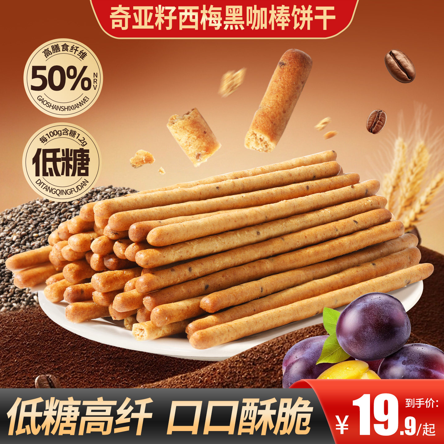 甄磨坊奇亚籽西梅黑咖啡代餐棒