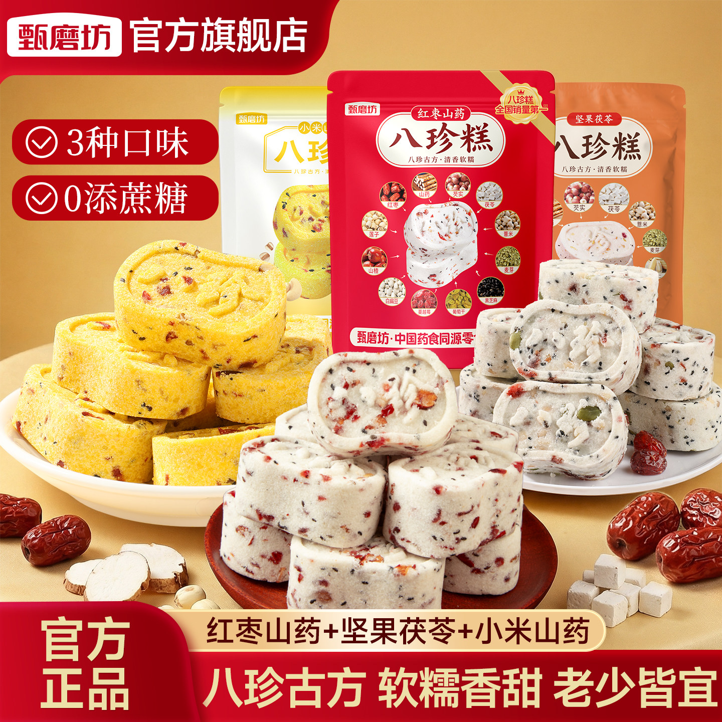 甄磨坊三种口味混合装八珍糕官方正品红枣山药坚果茯苓小米糕点心