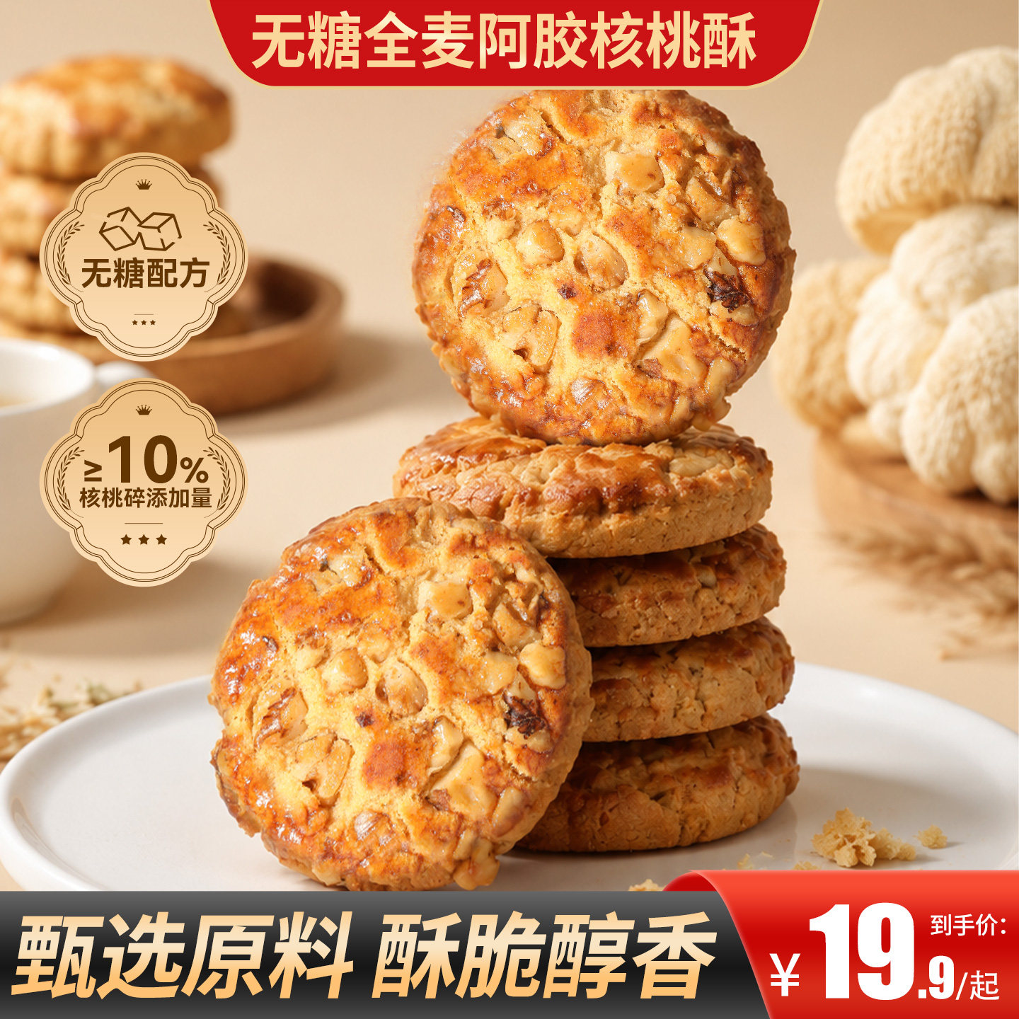 甄磨坊无糖全麦阿胶核桃酥曲奇