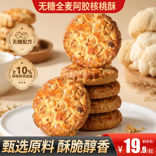 甄磨坊无糖全麦阿胶核桃酥曲奇