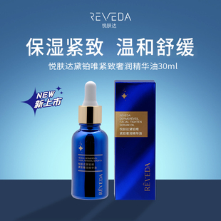 舒缓护肤品女 Reveda悦肤达黛铂唯紧致奢润精华油保湿 11月新品