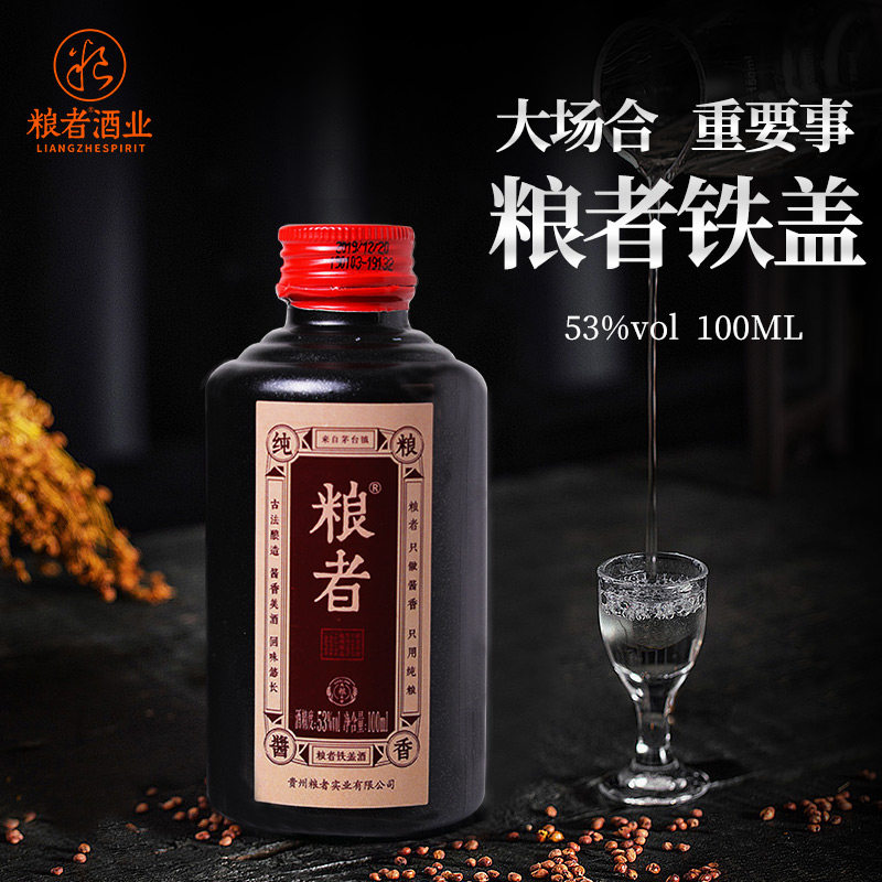【酒厂自营】粮者贵州53度酱香型白酒小酒版白酒自饮小铁盖100ml
