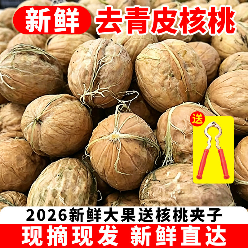 新鲜湿核桃生核桃去青皮绿皮薄皮纸皮老树孕妇零食送夹子现摘现发