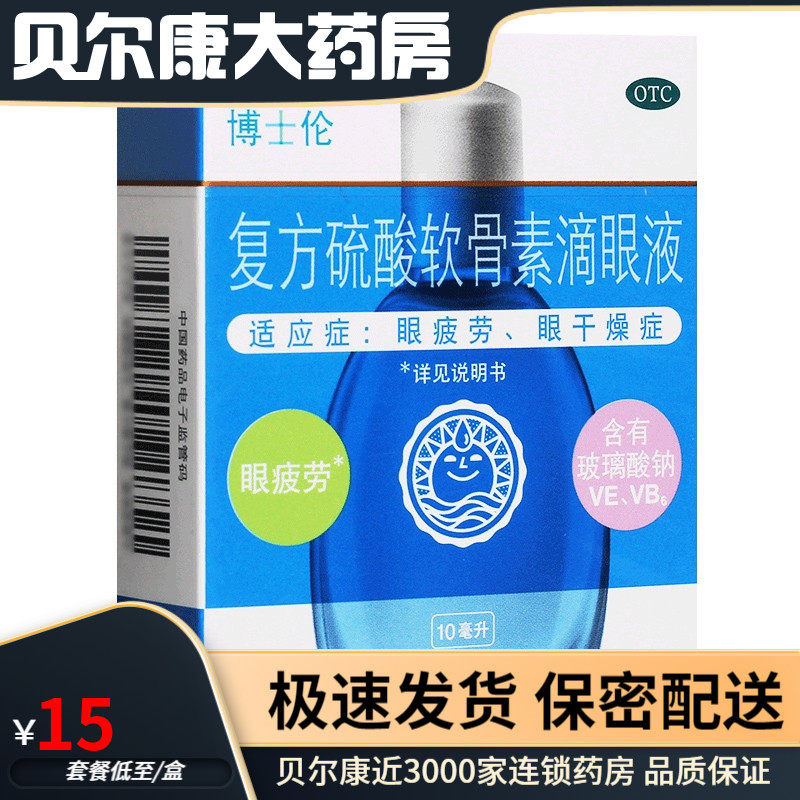 【润洁】复方硫酸软骨素滴眼液10ml*1瓶/盒