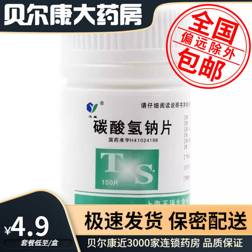 【玉威】碳酸氢钠片300mg*100片/盒胃痛胃酸过多反酸烧心养胃
