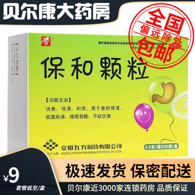 【九方】保和颗粒4.5g*20袋/盒消食消化不良和胃腹胀反酸