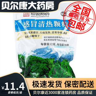 20袋 低至11.4元 12g 感冒清热颗粒 风寒感冒咳嗽咽干 恒诚制药