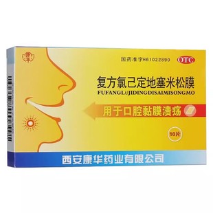 低至8.5元/盒】包邮】康华  复方氯已定地塞米松膜  10片/盒