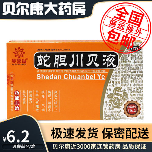 【芙蓉堂】蛇胆川贝液10ml*6支/盒