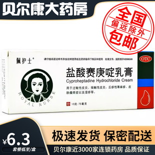 低至6.3元】佩护士 盐酸赛庚啶乳膏 15g  丘疹性荨麻疹接触性皮炎
