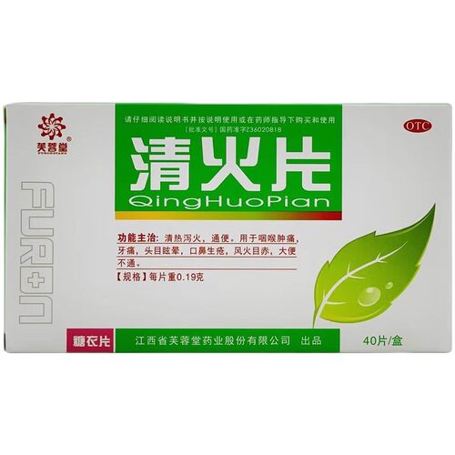 【芙蓉堂】清火片0.19g*40片/盒清热解毒咽喉肿痛牙痛通便