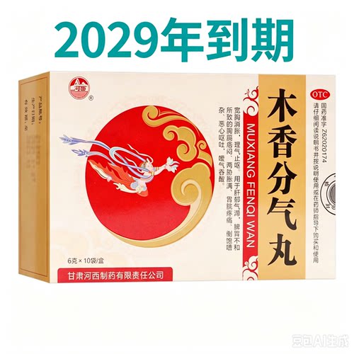 [河西]木香分气丸6g*10袋/盒肝郁气滞脾胃不和恶心呕吐嗳气