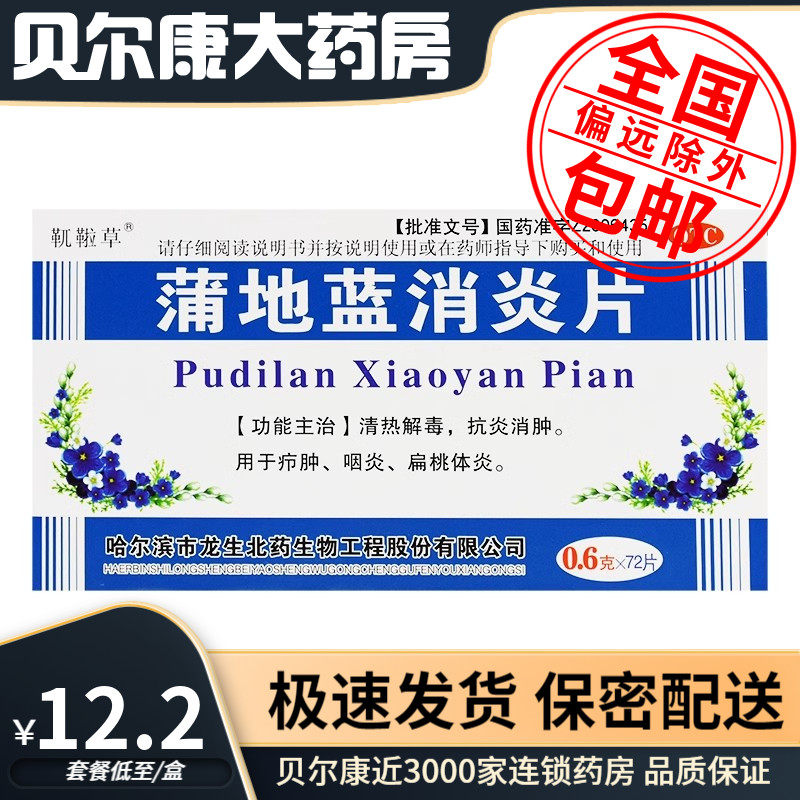 低至12.2元/盒】包邮】靰鞡草  蒲地蓝消炎片  0.6g*72片/盒