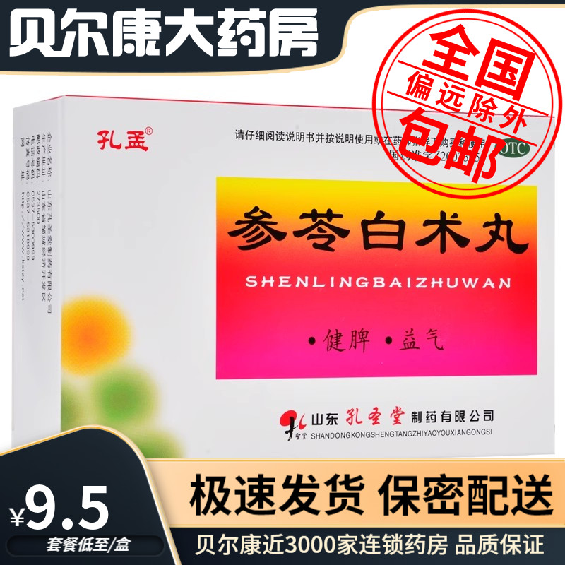 低至9.5元/盒】包邮】孔孟  参苓白术丸  6g*10袋/盒