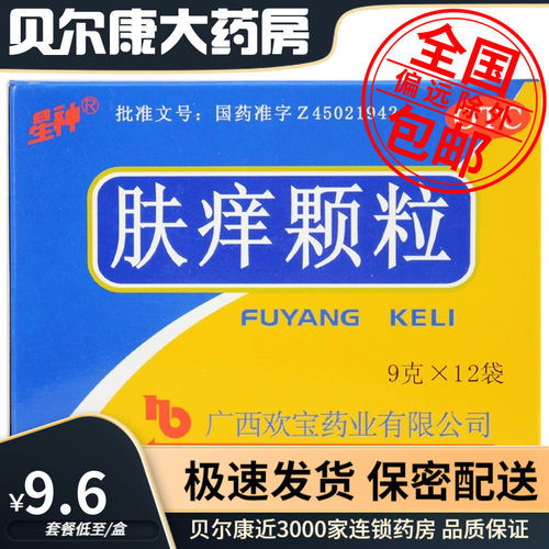 【星神】肤痒颗粒9g*12袋/盒荨麻疹皮肤瘙痒症除湿止痒