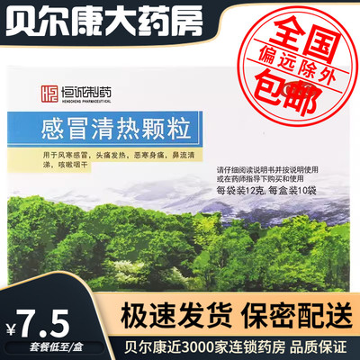 【南海】感冒清热颗粒12g*10袋/盒风寒感冒头痛发热恶寒身痛