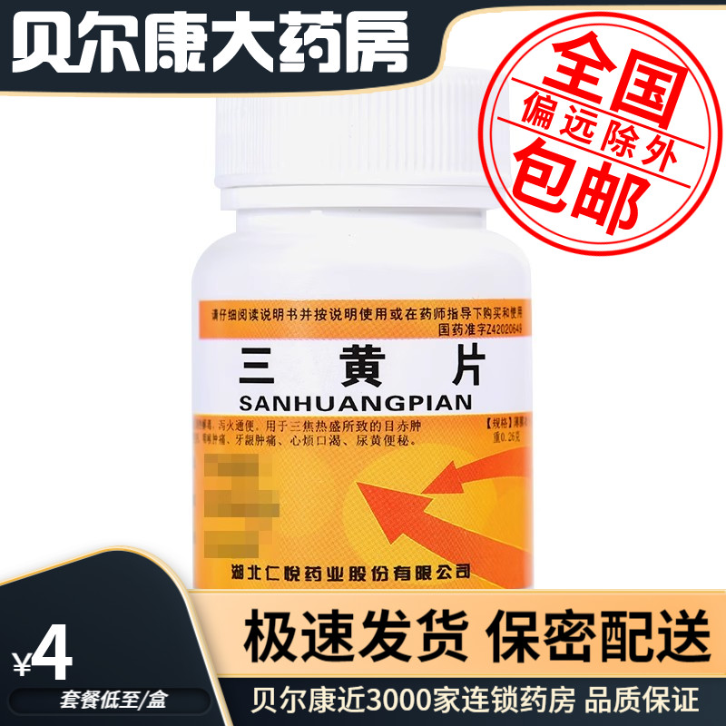 【仁悦】三黄片260mg*100片/盒