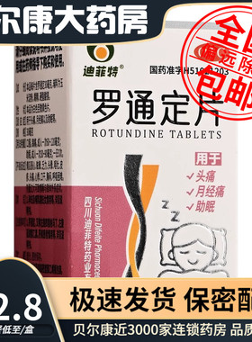 低至22.8元】迪菲特  罗通定片  30mg*100片 头痛月经以及助眠等