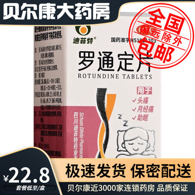 【迪菲特】罗通定片30mg*100片/盒头痛月经通助眠
