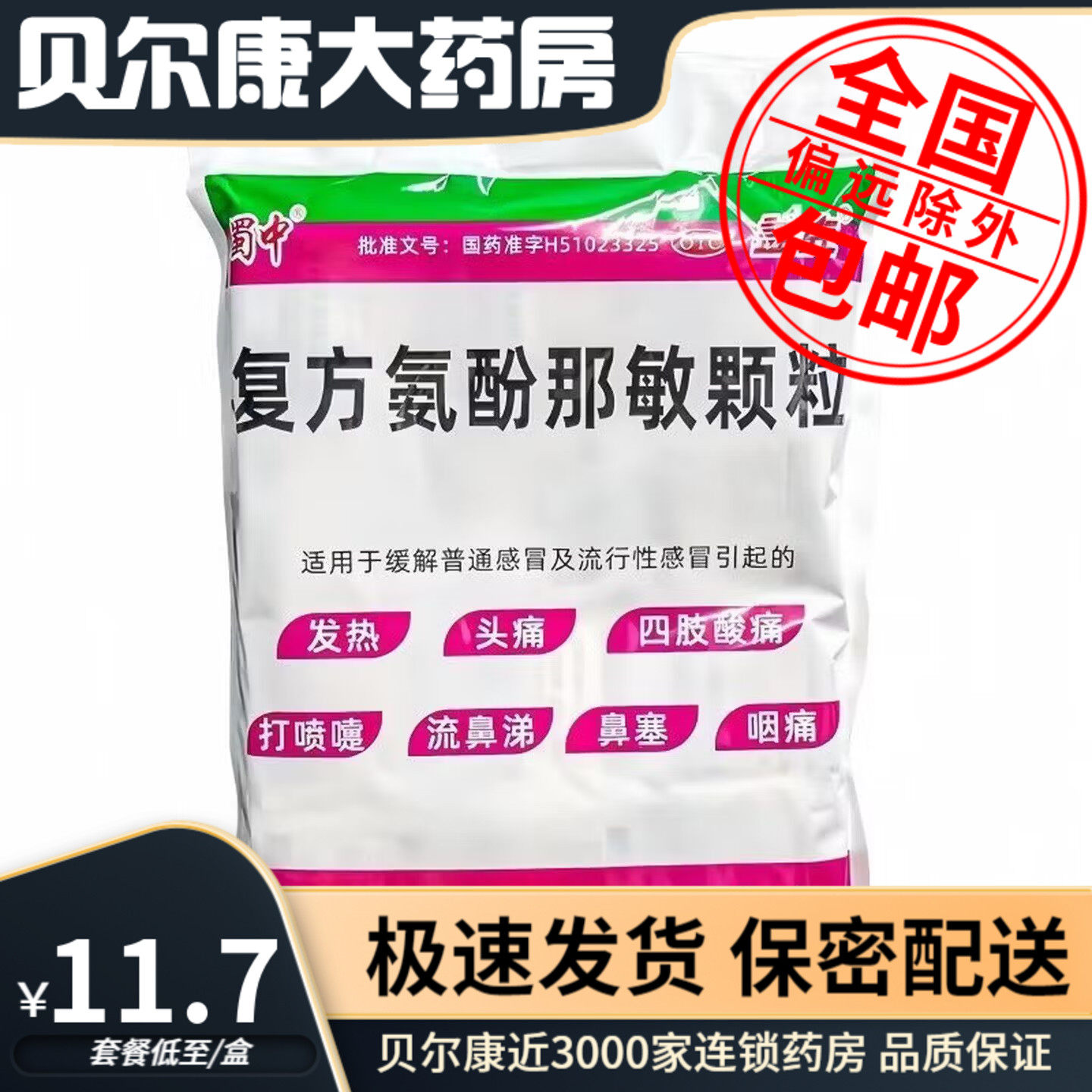 低至11.7元】蜀中 复方氨酚那敏颗粒 100包 缓解感冒流鼻涕鼻塞