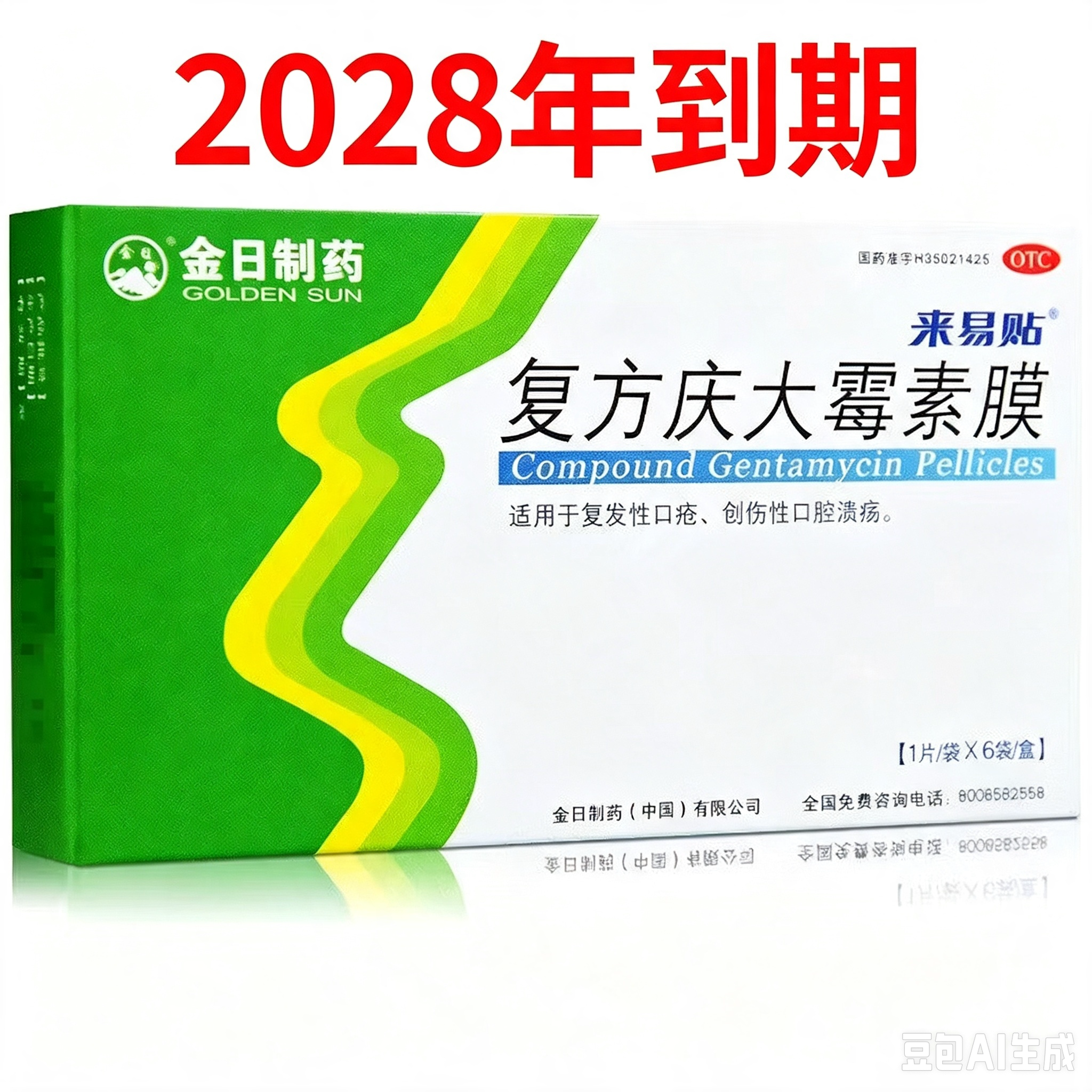 [金日]复方庆大霉素膜0.12mg1000u4mg*1片*6袋/盒口腔溃疡口疮口舌生疮