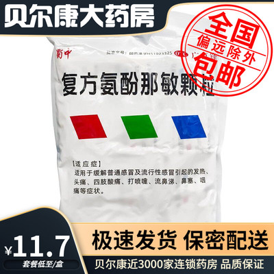 【蜀中】复方氨酚那敏颗粒1mg10mg15mg250mg*100袋/包