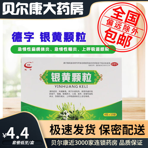 【德字】银黄颗粒4g*10袋/盒