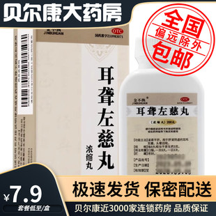 耳聋左慈丸 低至7.9元 金不换 包邮 200粒 盒