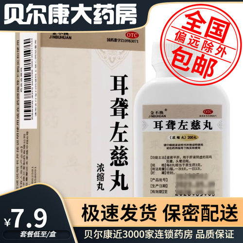 【金不换】耳聋左慈丸(浓缩丸)0.375g*200丸/盒滋肾平肝耳鸣耳聋头晕