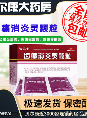 低至9元/盒】包邮】雅风宁  齿痛消炎灵颗粒  20g*4袋/盒