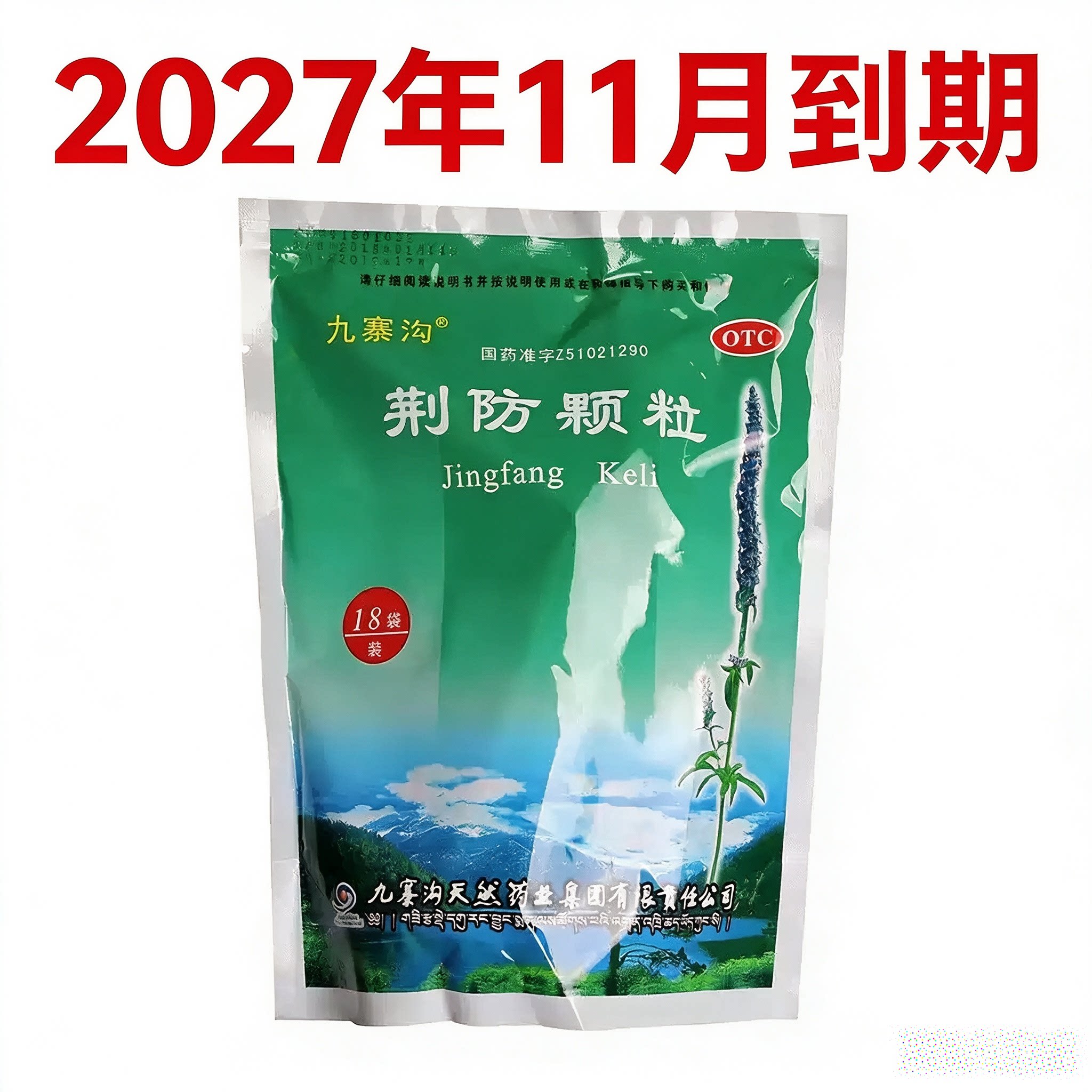 [九寨沟]荆防颗粒15g*18小袋/包风寒感冒头痛身痛咳嗽白痰