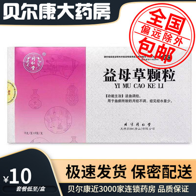 【同仁堂】益母草颗粒15g*8袋/盒月经不调活血调经