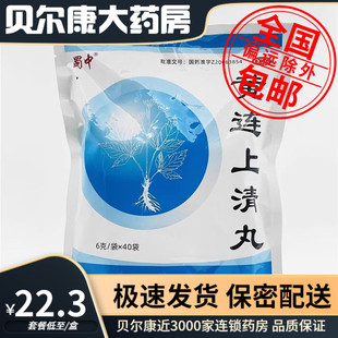 低至22.3元】蜀中 黄连上清丸  6g*40袋/包 口舌生疮咽喉肿痛泻火
