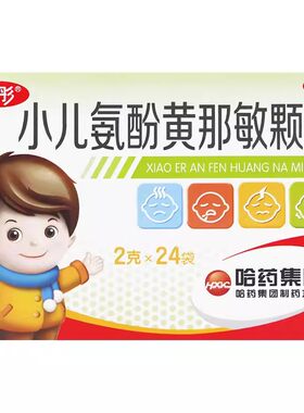 【护彤】小儿氨酚黄那敏颗粒0.5mg5mg125mg*24袋/盒