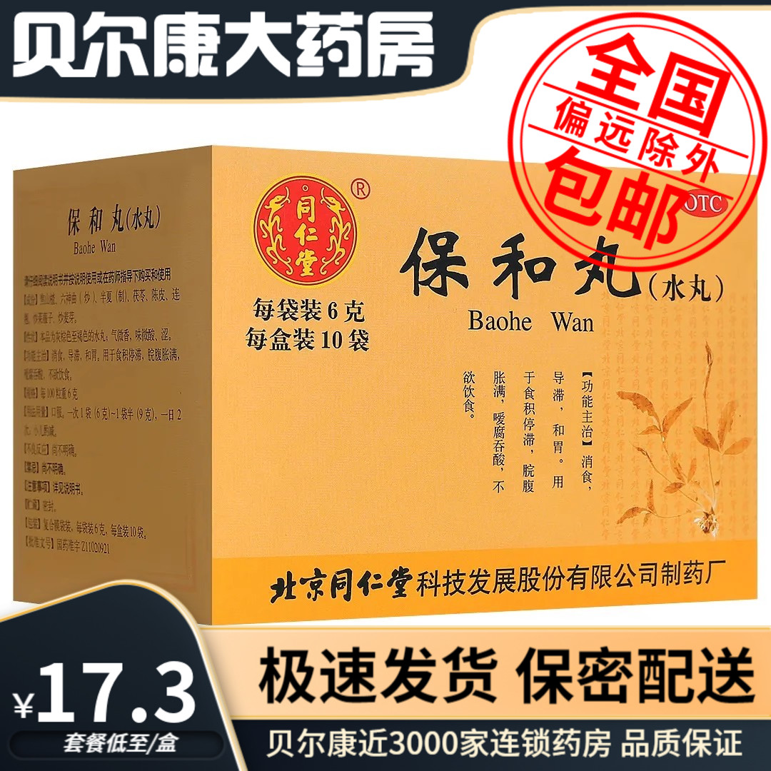 【同仁堂】保和丸60mg*100丸*10袋/盒