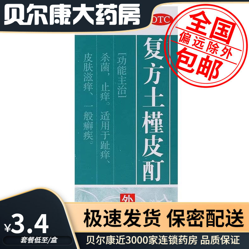 【恒健】复方土槿皮酊15ml*1瓶/盒皮肤瘙痒止痒脚气杀菌脚痒